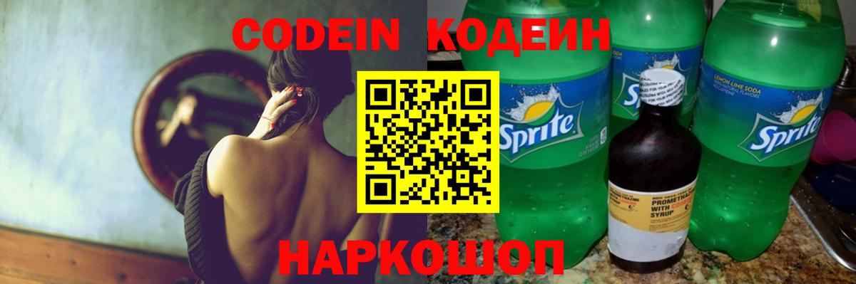 Codein напиток Lean (лин) Сатка